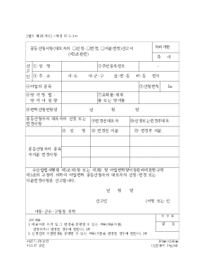 공동신청사항(대표자의선정,변경,지분변경)신고서 (제3조관련)